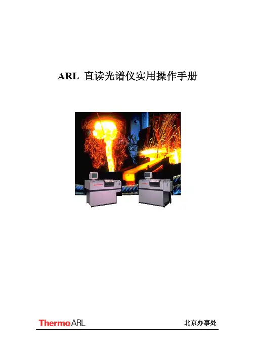 ARL 直读光谱仪实用操作手册(上部)