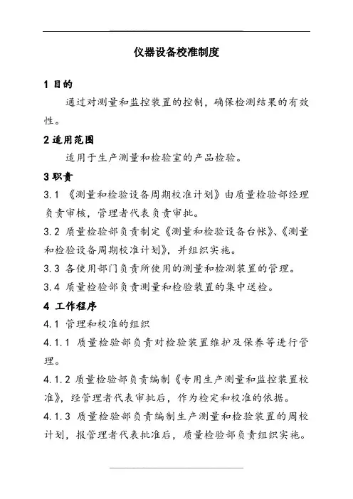 仪器设备校准制度