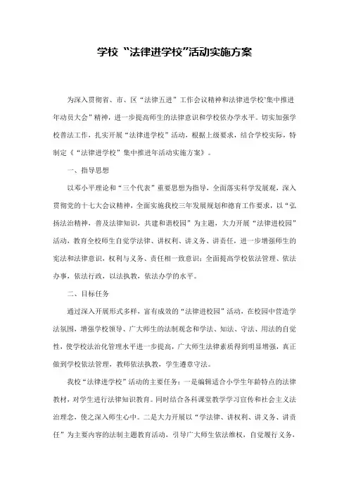 学校法律进学校活动实施方案