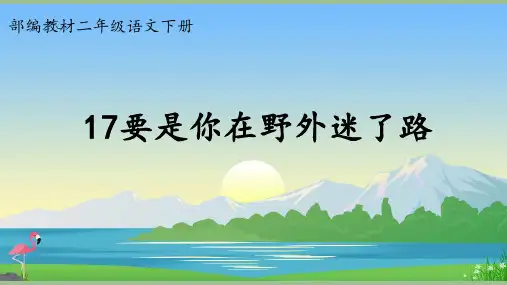 部编教材小学二年级语文下册17课《要是你在野外迷了路》公开课教学课件