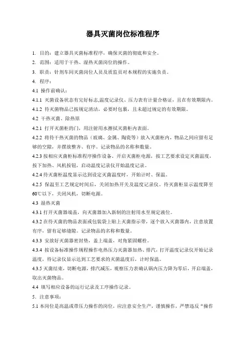 器具灭菌岗位标准程序
