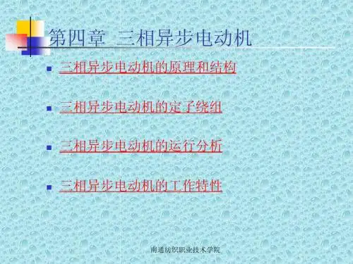 第4-1三相异步电动机