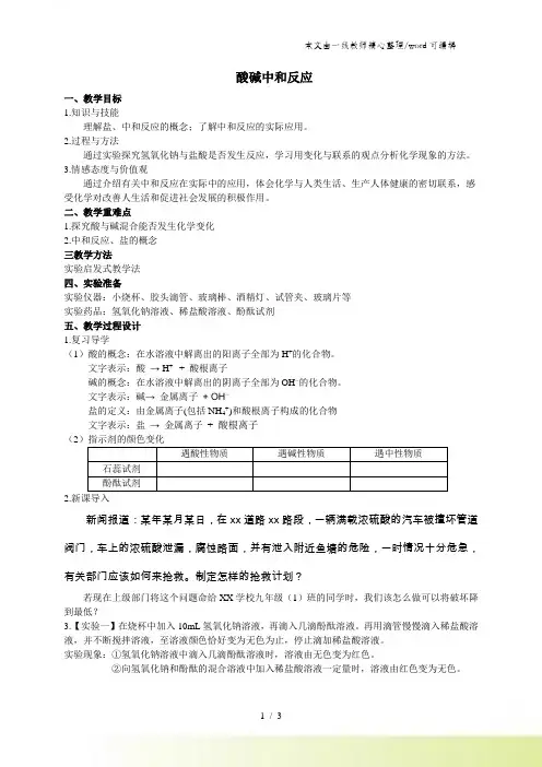 鲁教版九年级化学全册7.4 酸碱中和反应教案