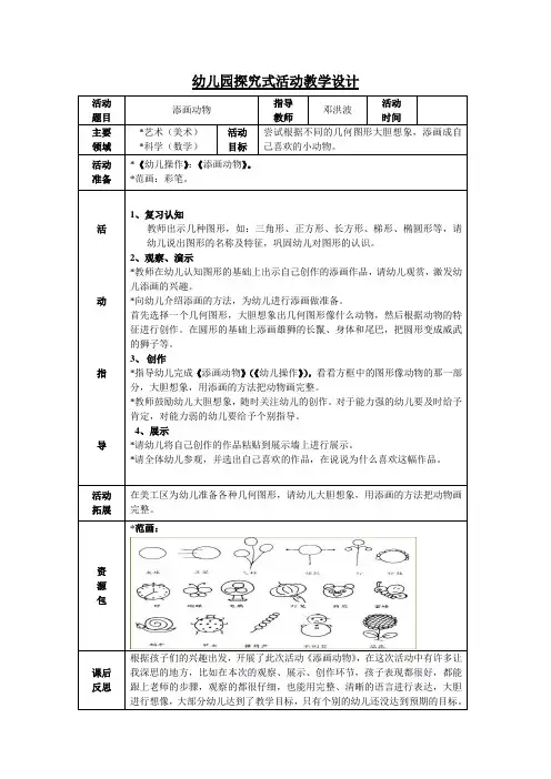 幼儿园探究式活动--添画动物教学设计