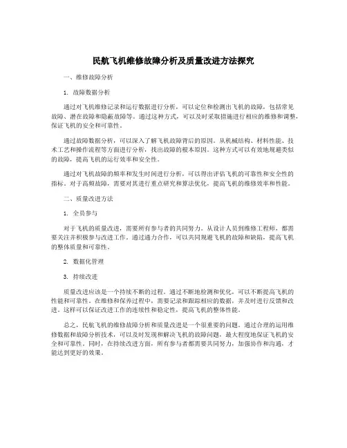 民航飞机维修故障分析及质量改进方法探究
