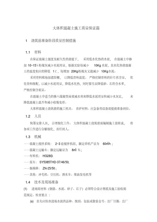 大体积混凝土施工质量保证措施(20200420190312)
