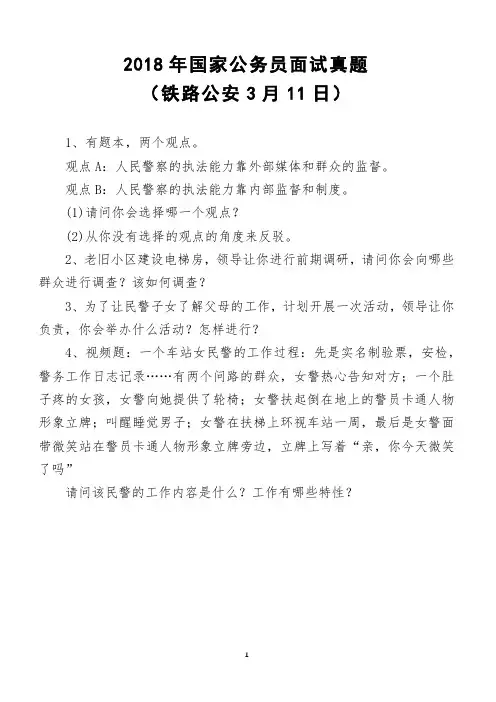 2018年国家公务员面试真题(铁路公安3月11日)