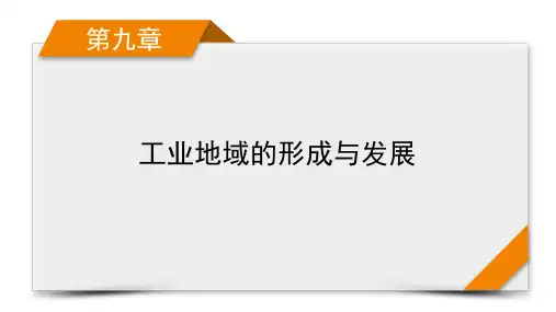 2022届地理人教版旧高考一轮复习课件第9章 第1讲工业的区位选择