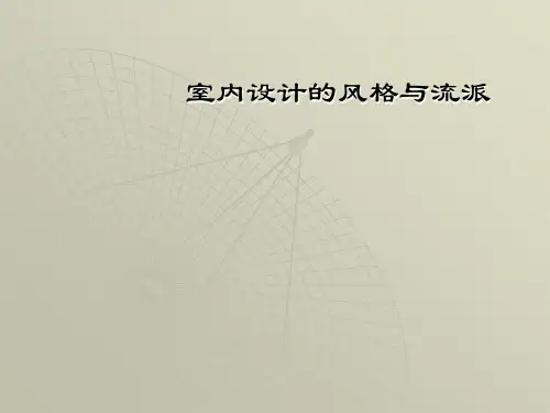 室内设计的风格与流派