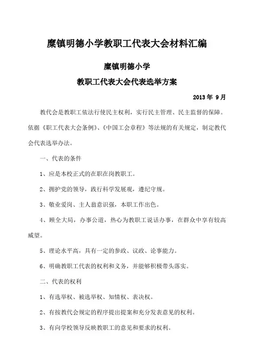 糜镇明德小学教职工代表大会材料汇编