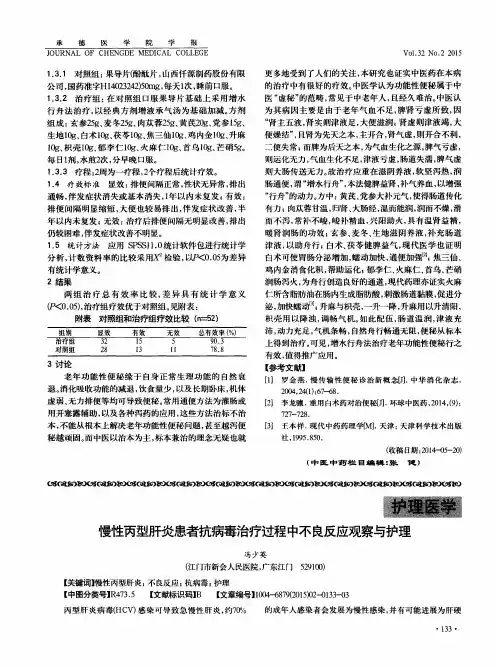 慢性丙型肝炎患者抗病毒治疗过程中不良反应观察与护理