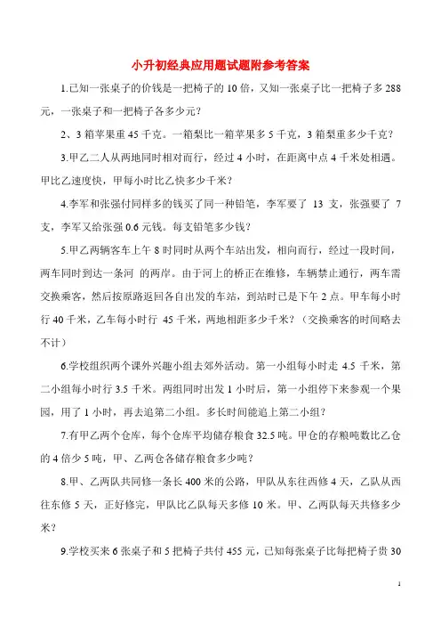 小升初数学经典应用题试题及答案