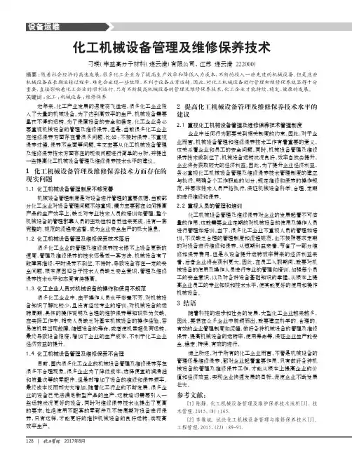 化工机械设备管理及维修保养技术