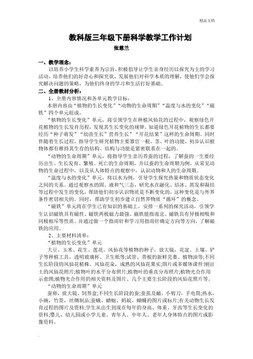 教科版三年级下册科学教学工作计划