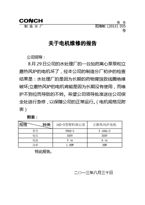 关于电机维修的报告