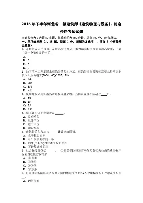 2016年下半年河北省一级建筑师《建筑物理与设备》：稳定传热考试试题