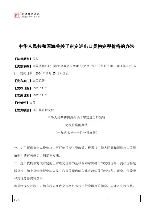中华人民共和国海关关于审定进出口货物完税价格的办法