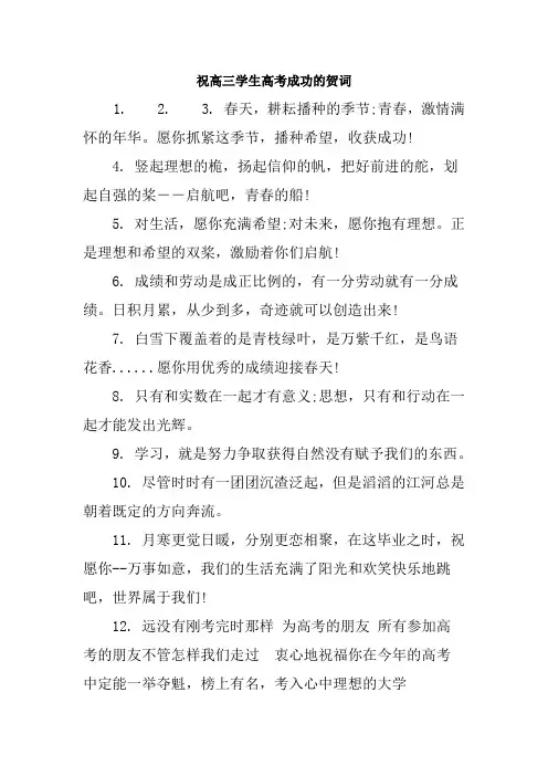 祝高三学生高考成功的贺词