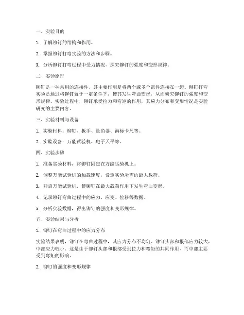 铆钉打弯实验报告总结