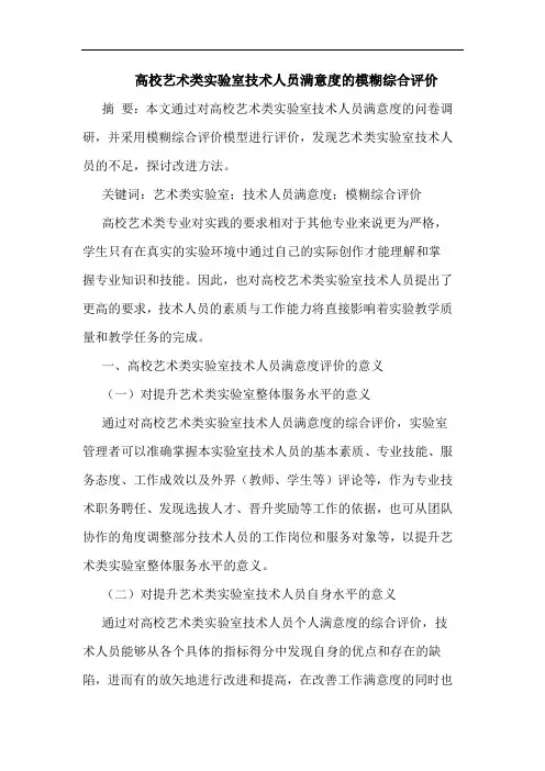 高校艺术类实验室技术人员满意度的模糊综合评价