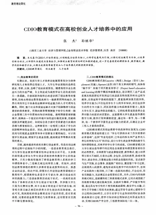 CDIO教育模式在高校创业人才培养中的应用
