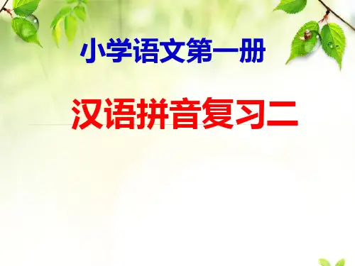 一年级汉语拼音复习二ppt课件