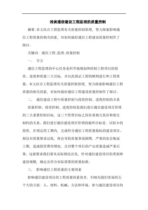 通信建设工程监理质量控制