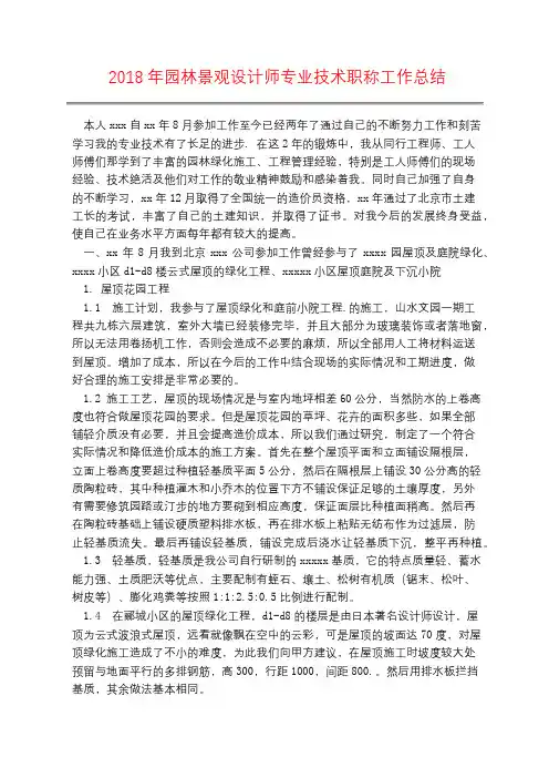 2018年园林景观设计师专业技术职称工作总结