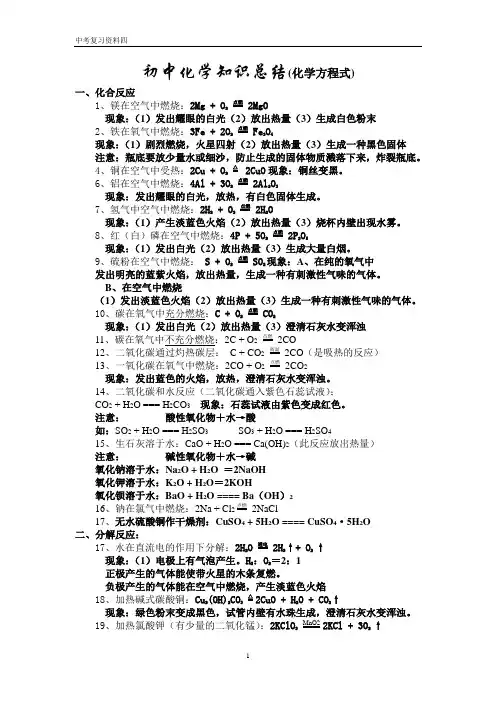 初中化学知识总结(化学方程式)-人教版[整理]