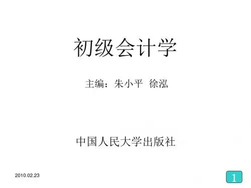 精选初级会计学——第一章总论资料