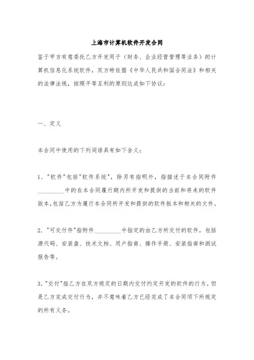 上海市计算机软件开发合同.doc