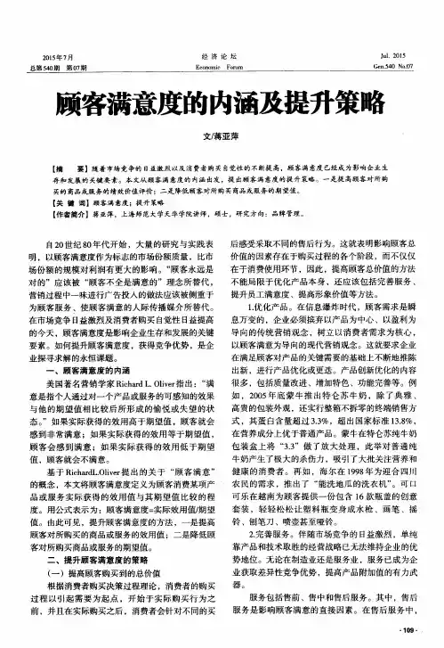 顾客满意度的内涵及提升策略