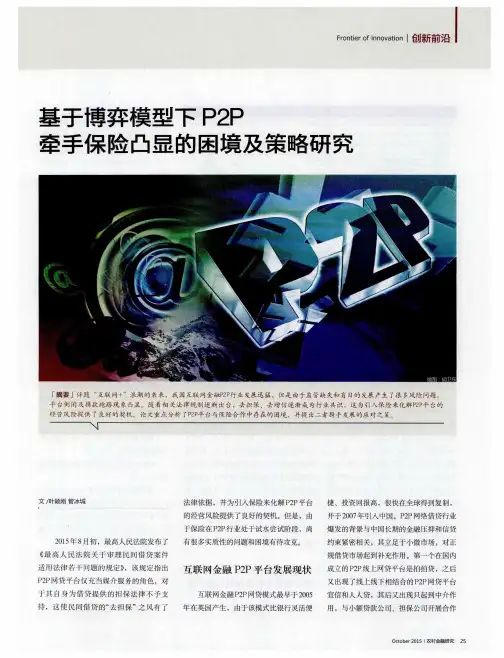 基于博弈模型下P2P牵手保险凸显的困境及策略研究