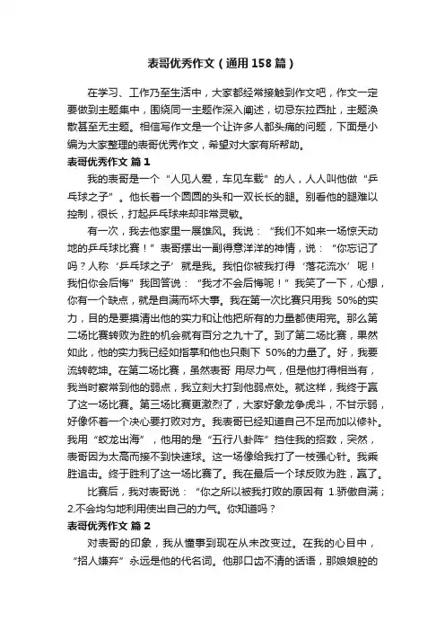 表哥优秀作文（通用158篇）