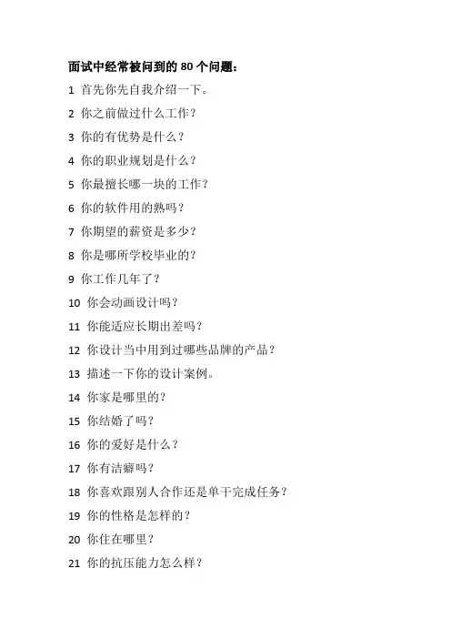 面试中经常被问到的80个问题