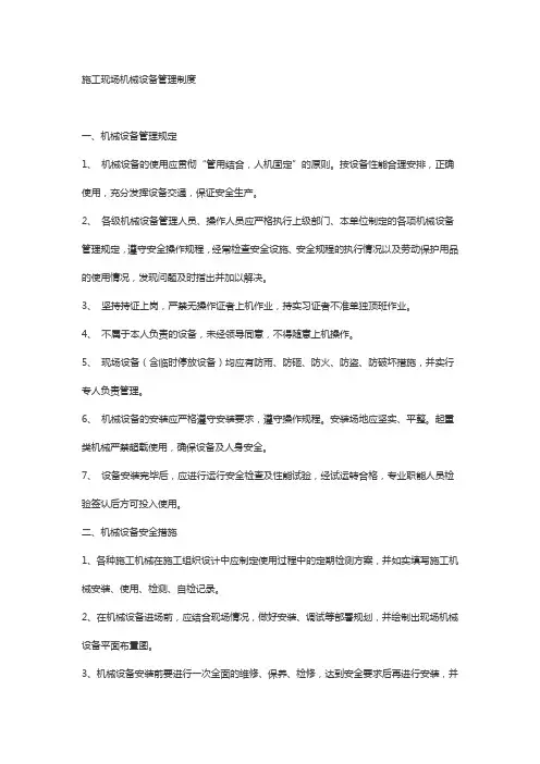 施工现场机械设备管理制度