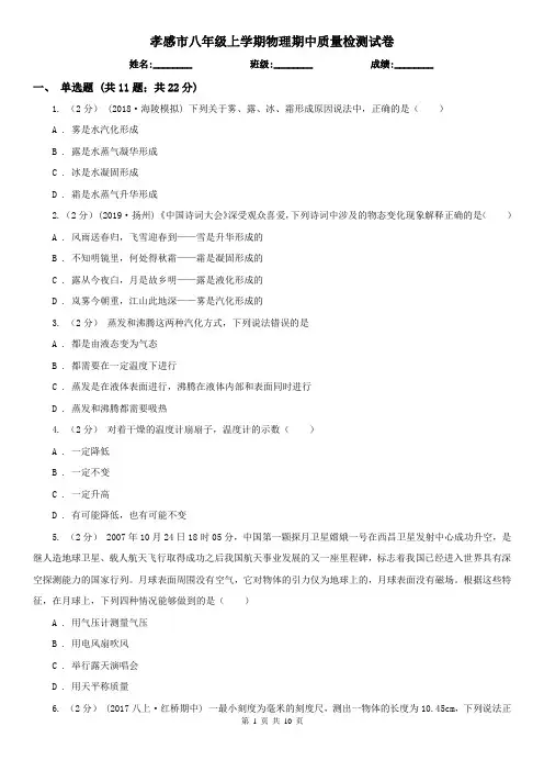 孝感市八年级上学期物理期中质量检测试卷