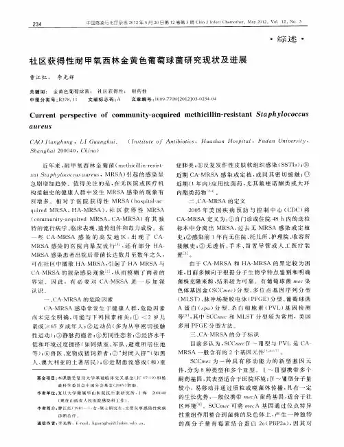 社区获得性耐甲氧西林金黄色葡萄球菌研究现状及进展