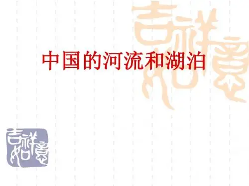 5 中国河流和湖泊