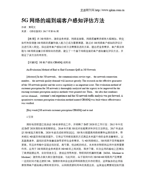 5G网络的端到端客户感知评估方法