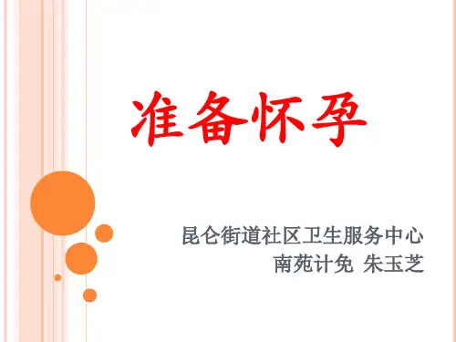 备孕健康教育知识课件