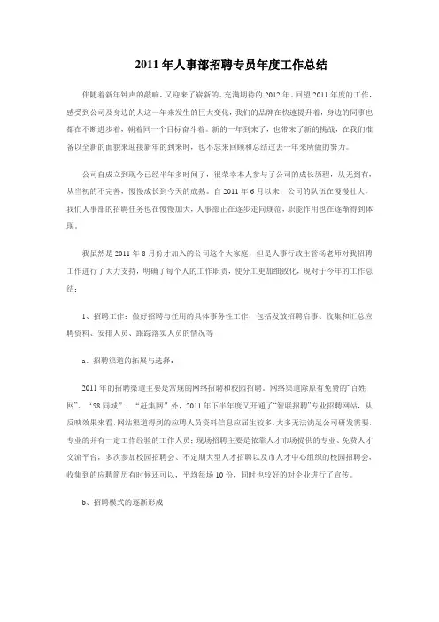 2011年人事部招聘专员年度工作总结