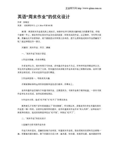 英语“周末作业”的优化设计