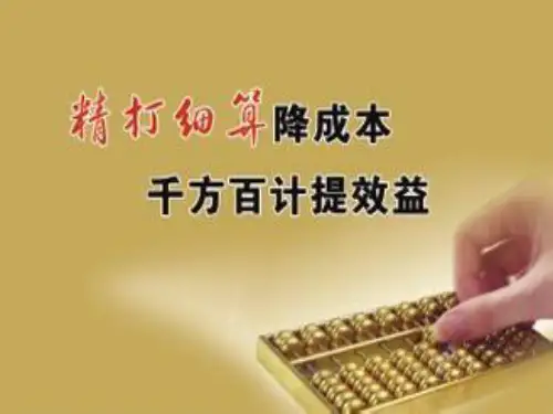 成本控制PPT