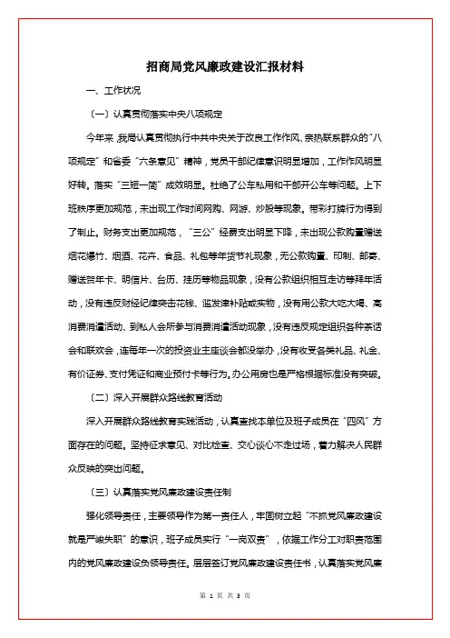 招商局党风廉政建设汇报材料