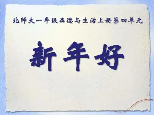 人教版品德与生活一上《新年好》PPT课件