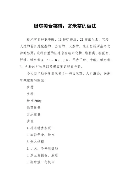 厨房美食菜谱：玄米茶的做法