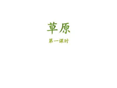 人教版小学五年级语文下册第一单元第一课《草原》名师课件(第一课时)