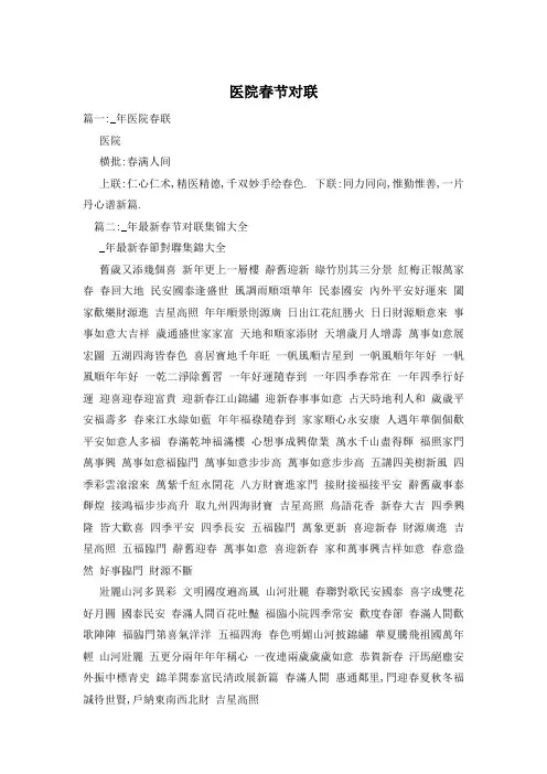 医院春节对联 2
