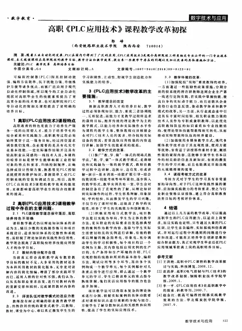 高职《PLC应用技术》课程教学改革初探